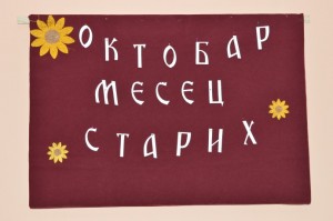 Учесвовали смо на обележавању 1.октобра у Дому за старе и пензионере у Кули, 01.10.2015. год.